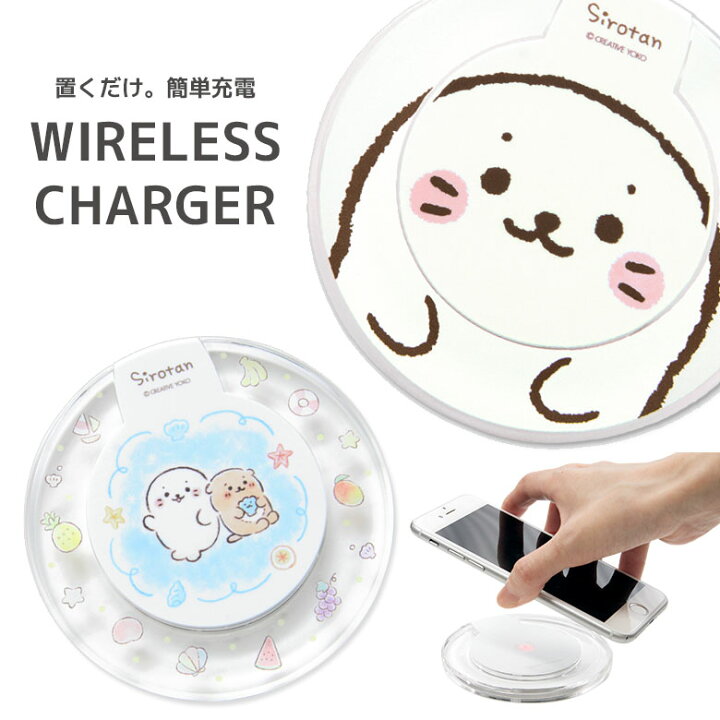 楽天市場 しろたん 置くだけ充電器 ワイヤレスチャージャー ワイヤレス充電器 らっこいぬ しぇる スマートフォン アイフォン Iphone Galaxy Android ホワイト 白 水色 シンプル キャラクター おしゃれ クリア 丸型 無線 便利 ワイヤレス 充電器 スマホケースの店 モノ