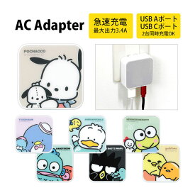 サンリオ AC アダプタ 2台同時充電可能 USB タイプC typeC アダプター コンセント 3.4A ポチャッコ タキシードサム ハンギョドン スマホ タブレット ゲーム機 充電器 キャラクター サンリオグッズ かわいい オシャレ シンプル | iPhone Android アイフォン