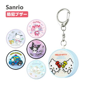 (15%OFFクーポン配布中 P×5 11日01:59まで) サンリオキャラクターズ 防犯ブザー 緊急ブザー 迷子防止 大音量 防犯ベル キーホルダー ブザー 防犯グッズ ひったくり防止 ハローキティ マイメロディ キャラクター お知らせブザー 防犯通学 かわいい 男の子 女の子 |