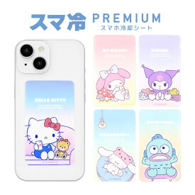 (10%OFFクーポン 9日20:00-18日23:59まで) サンリオキャラクターズ スマ冷 Premium スマホ バッテリーの劣化防止 冷却 ステッカー -8.2℃ 極薄 シート キャラクター グッズ かわいい ケースに挟んで使える 蓄熱シート FREY | 冷やす 冷却シート iphone 冷却グッズ