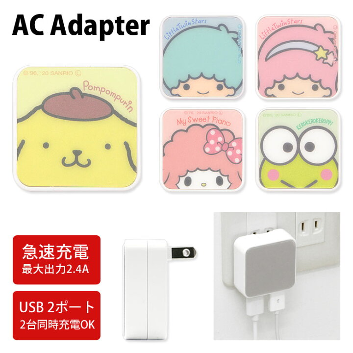 楽天市場 サンリオ Acアダプタ 2台同時充電可能 Usb 2ポート搭載 アダプター 2 4a スマホ タブレット ゲーム機 充電器 キャラクター グッズ アダプタ かわいい オシャレ 可愛い キキ ララ キキララ ピンク ケロッピ プリン 黄色 水色 充電 コンセント Iphone 楽天市場 サンリオ Acアダプタ 2台同時充電可能 Usb 2ポート搭載 アダプター 2 4a スマホ タブレット ゲーム機 充電器 キャラクター グッズ アダプタ かわいい オシャレ 可愛い キキ ララ キキララ ピンク ケロッピ プリン 黄色 水色 充電 コンセント Iphone