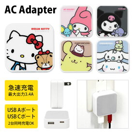 サンリオキャラクターズ AC アダプタ 2台同時充電可能 USB タイプC typeC アダプター コンセント 3.4A ハローキティ マイメロ クロミ ホワイト ピンク スマホ タブレット ゲーム機 充電器 キャラクター グッズ かわいい シンプル | acアダプター iphone android サンリオ