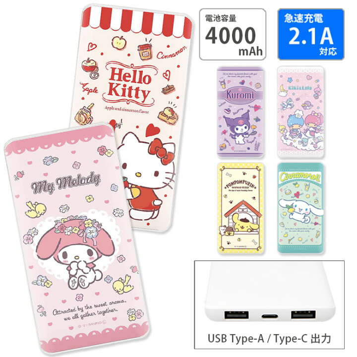 楽天市場 Pse適合品 サンリオ キャラクター 急速充電 Usb出力 Type C スマートフォン充電器 2 1a かわいい 4000mah キティ マイメロ キキララ シナモン リチウム充電器 防災 コンパクトサイズ オシャレ モバイルバッテリー Iphone Android スマホケースの店 モノモード