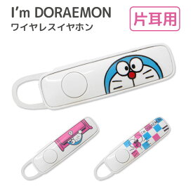 I'm DORAEMON ワイヤレスイヤホン 片耳用 Bluetooth ハンズフリー 左右兼用 アイムドラえもん キャラクター グッズ 通話 音楽再生 充電式 ステレオイヤホン イヤフォン 便利 ドラえもん ドラエモン イヤホンマイク ブルートゥース