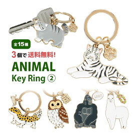 【3個買うと送料無料！】 全15種 アニマル キーリング 第2弾 鍵 かわいい リング 便利 キーホルダー グッズ ライオン トラ シロフクロウ オシャレ ヒョウモントカゲモドキ 亀 ゆるかわ ワニ アクセサリー プレゼント ギフト | キーチャーム キーチェーン 動物 バッグチャーム