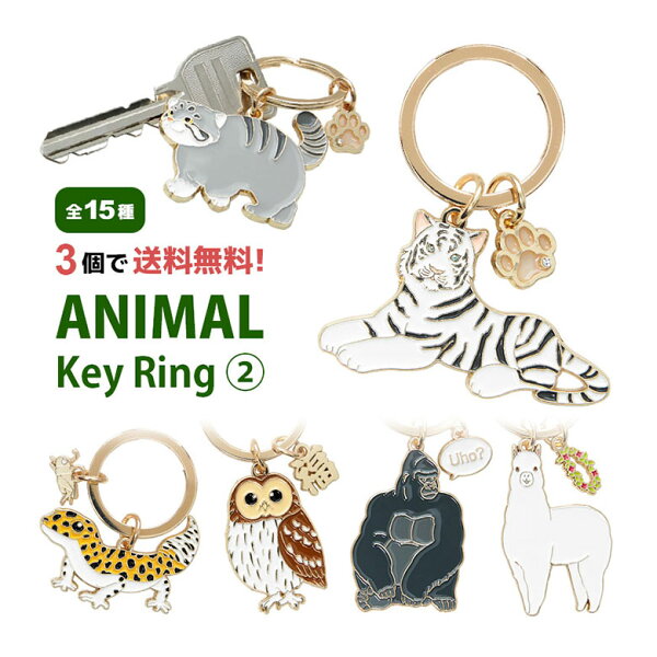 【3個買うと送料無料！】 全15種 アニマル キーリング 第2弾 鍵 かわいい リング 便利 キーホルダー グッズ ライオン トラ シロフクロウ オシャレ ヒョウモントカゲモドキ 亀 ゆるかわ ワニ アクセサリー プレゼント ギフト | キーチャーム キーチェーン 動物 バッグチャーム