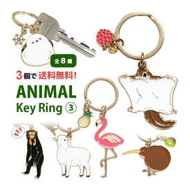 【3個買うと送料無料！】 全8種 アニマル キーリング 第3弾 | 鍵 かわいい リング 便利 キーホルダー グッズ マレーグマ キーウィ モモンガ シマエナガ 羊 鳥 ゆるかわ オシャレ アクセサリー プレゼント ギフト プチギフト キーチャーム キーチェーン 動物 バッグチャーム