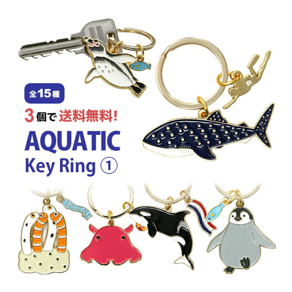 【3個買うと送料無料！】 全15種 アクアチック キーリング | 鍵 かわいい リング 便利 キーホルダー グッズ くらげ ジンベエザメ あざらし オシャレ ぺんぎん シロイルカ ゆるかわ シャチ アクセサリー キーチャーム 海の生き物 雑貨 水族館 キーチェーン バッグチャーム