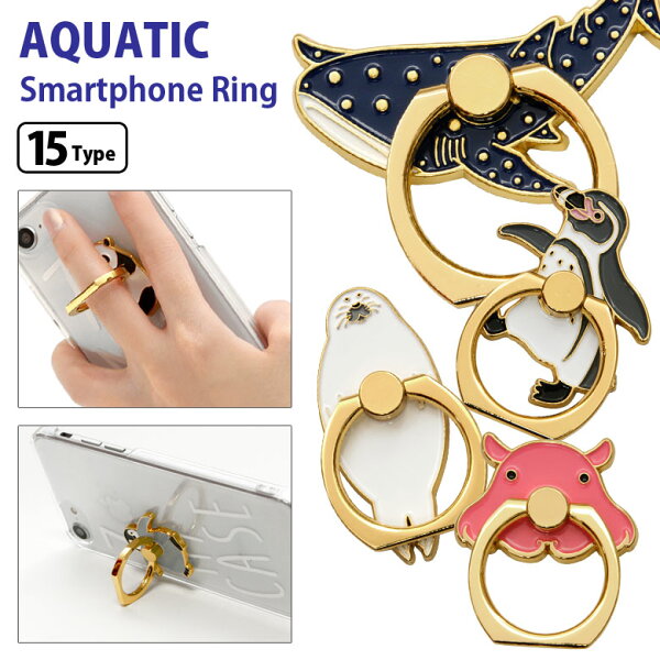 全15種 アクアチック スマホリング ペンギン サメ シャチ メンダコ 保持リング かわいい グッズ クラゲ 魚 アニマル スマホリング スタンド ホールドリング アクセサリー スマートフォンリング