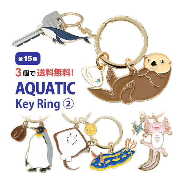【3個買うと送料無料！】 全15種 アクアチック キーリング 第2弾 | 鍵 かわいい リング キーホルダー グッズ クジラ エイ 魚 オシャレ イセエビ 亀 ウミガメ ゆるかわ タツノオトシゴ クリオネ ピラルク アクセサリー プレゼント ギフト キーチャーム 動物 バッグチャーム
