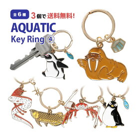 (SSクーポン配布中) 【3個買うと送料無料！】 全6種 アクアチック キーリング 第4弾 | 鍵 かわいい リング 便利 キーホルダー グッズ ペンギン リュウグウノツカイ タカアシガニ ゆるかわ オシャレ アクセサリー プレゼント ギフト プチギフト