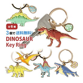 【3個買うと送料無料！】 全6種 ダイナソー キーリング | 恐竜 鍵 かわいい リング 便利 キーホルダー グッズ ティラノサウルス トリケラトプス ステゴサウルス オシャレ アクセサリー プレゼント ギフト プチギフト キーチャーム 雑貨 キーチェーン 動物 バッグチャーム