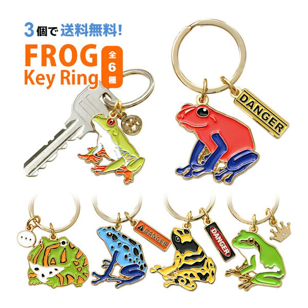 【3個買うと送料無料！】 全6種 カエル キーリング | 鍵 かわいい リング 便利 キーホルダー グッズ 両生類 アマガエル 毒ガエル オシャレ 青 ブルー カラフル 赤 レッド イエロー 黄色 グリーン 蛙 かえる アクセサリー キーチャーム キーチェーン 動物 バッグチャーム