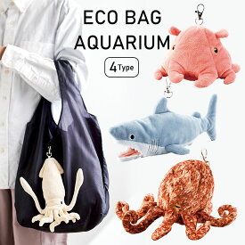 アクアリウム エコバッグ マチ付き お買い物バッグ タコ イカ サメ コンパクト収納 ぬいぐるみ ユニーク ショッピングバッグ 手提げ バッグ プレゼント ギフト かわいい 大きめサイズ 内ポケット |マイバッグ 折りたたみ エコバック マスコット ホオジロザメ メンダコ グッズ