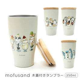 mofusand 蓋付き タンブラー 350ml 保温 保冷 大人女子 ステンレスタンブラー ホット アイス 可愛い おしゃれ ねこ 猫 ネコ キャラクター グッズ 便利 猫パフェ 真空二重構造 持ちやすい