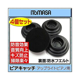 ITOMASA/イトマサ ピアキャッチ/黒 アップライトピアノ用 インシュレーター