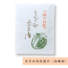 ミックスきざみ奈良漬け(袋) 山崎屋 140g 瓜 胡瓜 西瓜 茄子 奈良 名物 人気 プレゼント 贈り物 ご贈答 ギフト