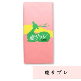 鹿サブレ 横田福栄堂 奈良 バター風味 サクサク 個包装 8枚 お土産 おみやげ ギフト 名物 人気 贈り物
