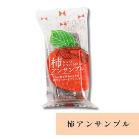 柿アンサンブル 奈良 干し柿 バターサンド 王隠堂農園 140g 冷蔵 お土産 おみやげ ギフト 名物 人気 贈り物