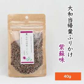奈良県産　大和当帰　大和当帰葉　粉末使用　大和当帰葉ふりかけ　紫蘇味　40g