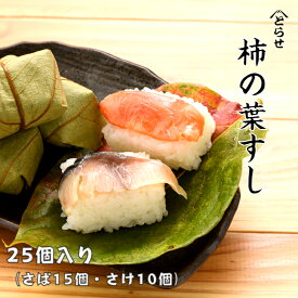 柿の葉寿司 25個入り 鯖 15個 鮭 10個 とらせ 奥吉野 奈良 産地 直送 ギフト お祝い お返し お土産 柿の葉すし さば さけ