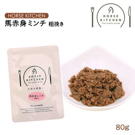 送料無料 [サクラスフーズ] HORSE KITCHEN 馬肉 ドッグフード 馬赤身ミンチ粗挽き 80g ホースキッチン 馬肉 柔かい フード レトルト シニア 低カロリー 犬用 体重管理 サプリ