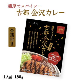 カレー [ケービーエフ] 古都 金沢 カレー 金箔付き 180g/カレー レトルト 金沢 金箔 土産 取り寄せ グルメ プレゼント 贈り物 お礼の品 こだわり
