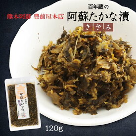 [マルキチ醤油豊前屋本店] 漬物 きざみ阿蘇たかな漬 120g /熊本県 阿蘇 阿蘇マルキチ醤油 漬物 高菜漬け ごま