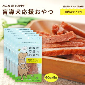 【スーパーセール価格】[ables(アブレス)] ペットフード 盲導犬応援おやつ 馬肉スティック 国産 60g Olivex25mg配合 ×5袋セット 犬用 おやつ いぬ 盲導犬 支援 チャリティ 馬肉 低アレルゲン ジャーキー