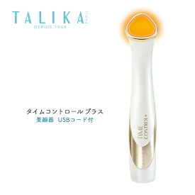 [タリカ(TALIKA)] タイムコントロール プラス 美顔器 USBコード付 1PCS /透明感 肌 光エステ LED EMS プチエステ 多機能美顔器 ハリ ツヤ 目元 老廃物の除去 ホームエステ フランス TALIKA 正規品取扱店