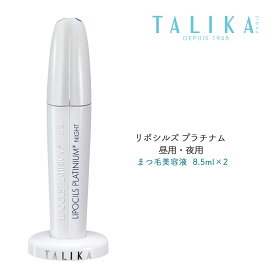 【スーパーセール価格】[タリカ(TALIKA)] リポシルズ プラチナム 昼用・夜用 8.5ml×2 Lipocils Platinium まつ毛 睫毛 美容液 マスカラ フランス 昼用 保護 夜用 修復成分 エイジングケア ハリ 正規品取扱店