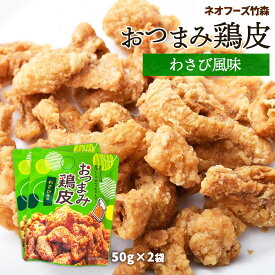 おつまみ 送料無料 [ネオフーズ竹森] おつまみとり皮 わさび風味 50g×2個 /宮崎 国産 わさび 鶏皮 つまみからあげ おつまみ鶏皮