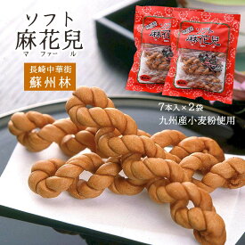 [蘇州林] ソフト麻花兒 7本入×2袋セット /九州 長崎 中華菓子 長崎中華街 麻花兒 マファール よりより