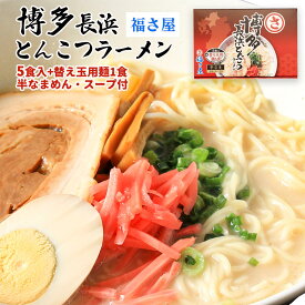 【スーパーセール価格】[福さ屋] 中華めん 博多長浜とんこつラーメン 5食入+替え玉用麺1食 685g(めん90g×6、スープ29g×5)/半なま麺/豚骨ラーメン/替え玉/屋台/九州の味/ご当地ラーメン/博多ラーメン/長浜/味めぐり