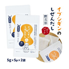 送料無料 [オリッジ] 調味料 イブシギンのしぜんだし 5g×5p×2袋/だし/だしパック/離乳食/粉末だし/調味料/しぜんだし/健康