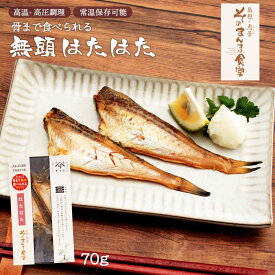 【スーパーセール価格】[ヤマヲ水産] 無頭ハタハタ 70g /はたはた ハタハタ おみやげ ギフト 島根県 おつまみ