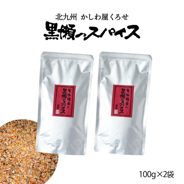 スパイス 送料無料 2袋セット [黒瀬食鳥] 黒瀬のスパイス 詰め替え用 100g×2袋 /アウトドア キャンプ バーベキュー 焼肉 焼き肉 BBQ エコ 万能スパイス 万能調味料 肉料理 サラダ 串焼き 焼き鳥 詰替え用
