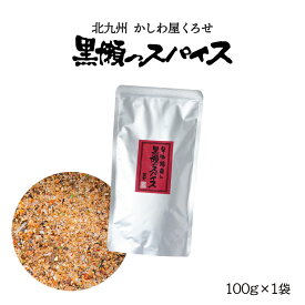 送料無料 [黒瀬食鳥] 黒瀬のスパイス 詰め替え用100g/アウトドア/キャンプ/バーベキュー/焼肉/焼き肉/BBQ/エコ/万能調味料/味付け/串焼き/焼き鳥/サラダ/詰替え用