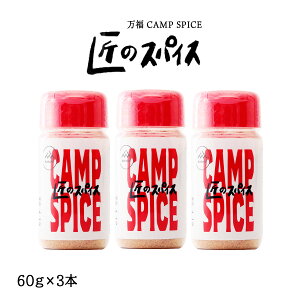 y10%OFF yVX[p[SALEz[] CAMP SPICE ̃XpCX 60g×3{/Lv/AEghA/BBQ/XpCX/ē/\/o[xL[///{/yY//ȒP/֗/蕨