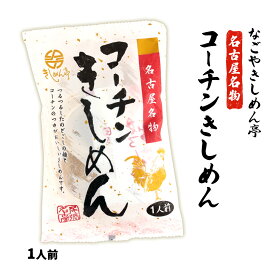 【スーパーセール価格】送料無料 [なごやきしめん亭] 名古屋名物 コーチン きしめん 105g 麺 うどん きしめん 名古屋コーチン 名古屋 麺 平打ち麺 うどん めん ゆで 保存食 ナゴヤ なごや