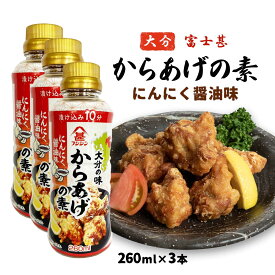 料理の素 3本セット [富士甚醤油] からあげの素 260ml×3本セット /からあげの素 フジジン 大分 九州