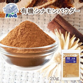 送料無料 [NOVA] 有機シナモンパウダー 20g /ノヴァ ドライフルーツ 有機 オーガニック 自然