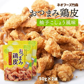 おつまみ 送料無料 [ネオフーズ竹森] おつまみ鶏皮 柚子こしょう風味 50g×2袋セット /宮崎県 有名 大人気 お土産 お菓子 スナック おつまみ とり皮 柚子胡椒 鶏皮の唐揚げ