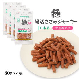 【10%OFF 楽天スーパーSALE限定】 [グローバル・ペッツ・サービス] 犬用おやつ 極 腸活ささみジャーキー 80g×4袋セット /いぬ 犬用 愛犬 おやつ ジャーキー ささみ チキン 鶏 日本製 国産 獣医師監修 食物繊維 オリゴ糖 健康 サポート