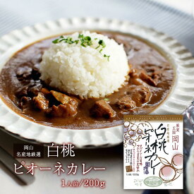 レトルト [哲多すずらん食品加工] 岡山 白桃ピオーネカレー 200g /岡山 新見 奥備中高原 哲多町 白桃 ピオーネ 桃