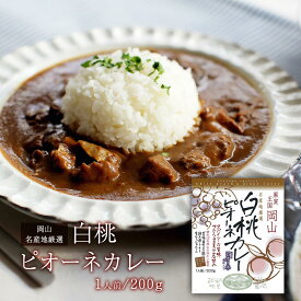 【スーパーセール価格】[哲多すずらん食品加工] 岡山 白桃ピオーネカレー 200g /岡山 新見 奥備中高原 哲多町 白桃 ピオーネ 桃