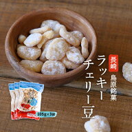 お菓子 送料無料 3袋セット 藤田チェリー豆総本店] ラッキーチェリー豆 105g×3 /長崎県 島原 豆菓子 銘…