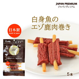 [アスク] 愛犬用スナック(間食用) JAPAN PREMIUM(ジャパンプレミアム) 白身魚のエゾ鹿肉巻き 5本 /ペット用 おやつ 国産 日本製 獣医師監修 シカ肉