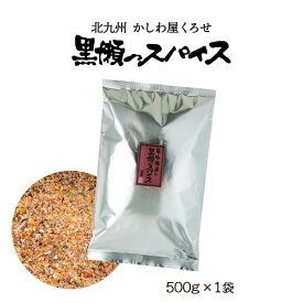 スパイス 送料無料 [黒瀬食鳥] 黒瀬スパイス 詰替え用 500g /万能 塩コショウ アウトドア バーベキュー BBQ 肉 かしわ屋くろせ 北九州