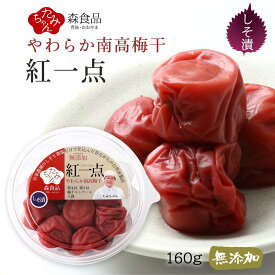 漬物 [森食品] うめぼし 無添加 紅一点 150g /梅干し 梅ぼし 梅 しそ漬 たみちゃん 家庭用 シソ 紫蘇 自家農園 昔ながら すっぱい 無添加 お弁当 おつまみ 南高梅 大粒